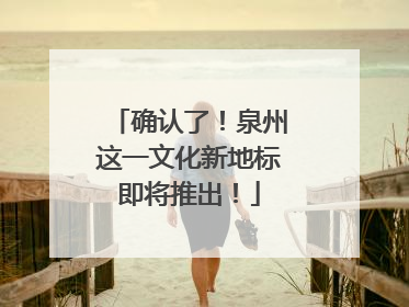 确认了！泉州这一文化新地标即将推出！