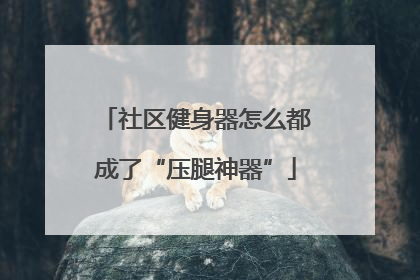 社区健身器怎么都成了“压腿神器”