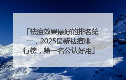 祛痘效果最好的排名第一，2025最新祛痘排行榜，第一名公认好用