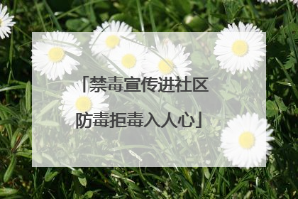 禁毒宣传进社区 防毒拒毒入人心