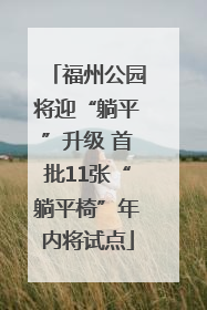 福州公园将迎“躺平”升级 首批11张“躺平椅”年内将试点