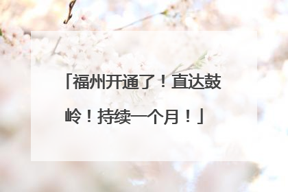 福州开通了！直达鼓岭！持续一个月！