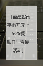 福建省南平市开展“5·25爱肤日”宣传活动