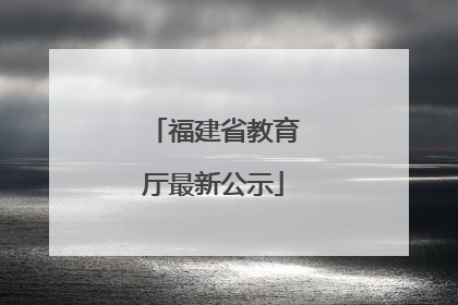福建省教育厅最新公示