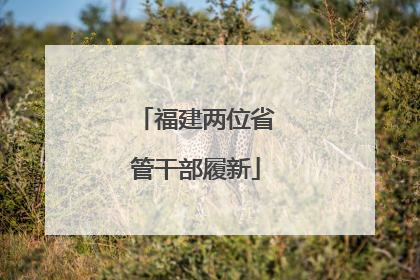 福建两位省管干部履新