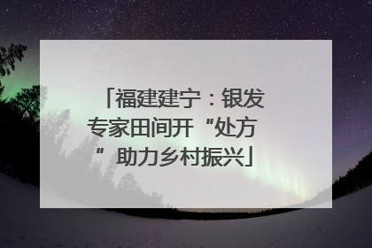 福建建宁：银发专家田间开“处方”助力乡村振兴