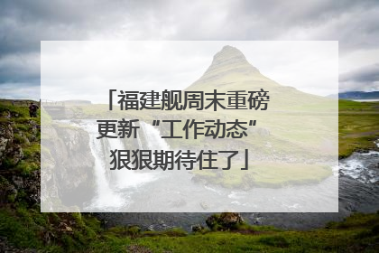 福建舰周末重磅更新“工作动态” 狠狠期待住了