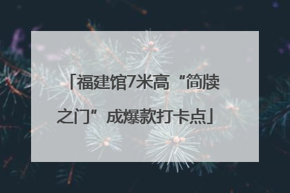 福建馆7米高“简牍之门”成爆款打卡点