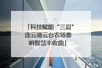 科技赋能“三夏” 连云港云台农场奏响智慧丰收曲