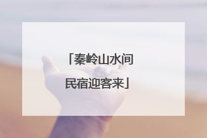 秦岭山水间 民宿迎客来
