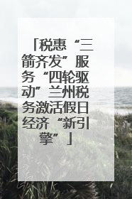 税惠“三箭齐发”服务“四轮驱动”兰州税务激活假日经济“新引擎”