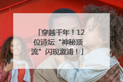 穿越千年！12 位诗坛“神秘顶流”闪现溆浦！