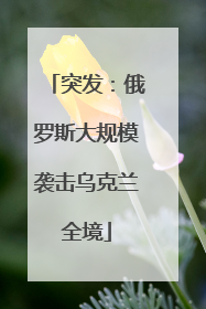 突发：俄罗斯大规模袭击乌克兰全境
