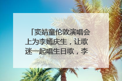 窦靖童伦敦演唱会上为李嫣庆生，让歌迷一起唱生日歌，李嫣害羞逃跑