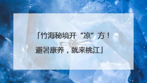 竹海秘境开“凉”方！避暑康养，就来桃江