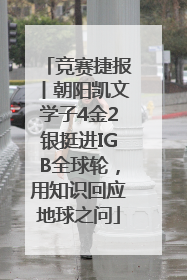 竞赛捷报丨朝阳凯文学子4金2银挺进IGB全球轮，用知识回应地球之问