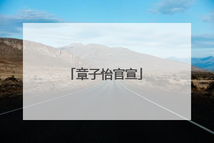 章子怡官宣