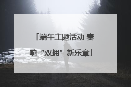 端午主题活动 奏响“双拥”新乐章