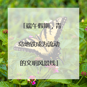 端午假期，青岛地铁成为流动的文明风景线