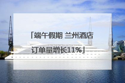 端午假期 兰州酒店订单量增长11%