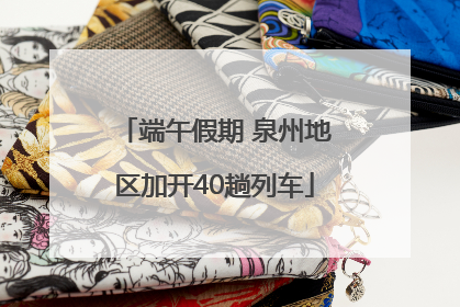 端午假期 泉州地区加开40趟列车