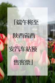 端午将至 陕西省西安汽车站预售客票