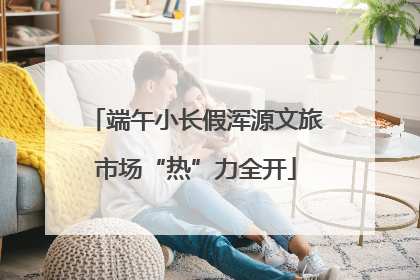 端午小长假浑源文旅市场“热”力全开