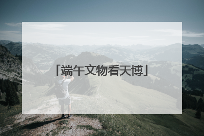 端午文物看天博
