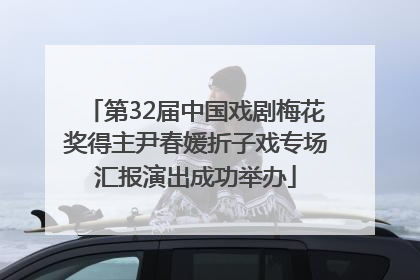 第32届中国戏剧梅花奖得主尹春媛折子戏专场汇报演出成功举办