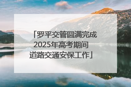 罗平交管圆满完成2025年高考期间道路交通安保工作