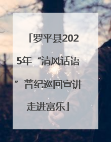 罗平县2025年“清风话语”普纪巡回宣讲走进富乐