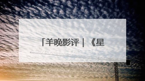羊晚影评｜《星际宝贝史迪奇》：当“可爱”成为唯一的通行证