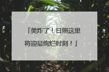 美炸了！日照这里将迎最绚烂时刻！