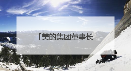 美的集团董事长方洪波：谁现在进入家电业，在战略上已经输了