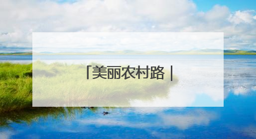 美丽农村路｜一条路带火一片村！小贺线带溪望谷成团出道