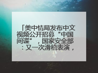 美中情局发布中文视频公开招募“中国间谍”，国家安全部：又一次滑稽表演，“迷”之操作沦为国际笑柄
