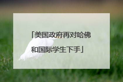 美国政府再对哈佛和国际学生下手