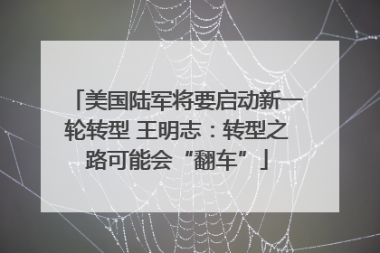 美国陆军将要启动新一轮转型 王明志：转型之路可能会“翻车”