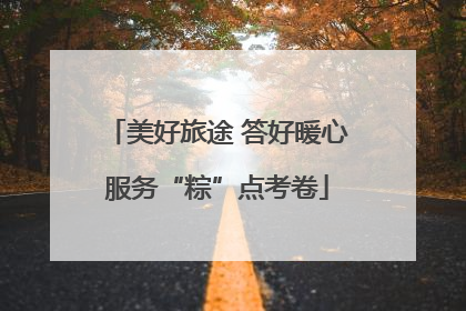 美好旅途 答好暖心服务“粽”点考卷