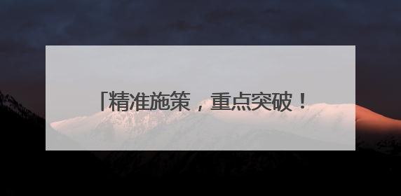 精准施策，重点突破！邢台一群一方案推动特色产业集群提档升级