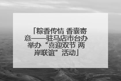 粽香传情 香囊寄意——驻马店市台办举办“喜迎双节 两岸联谊”活动