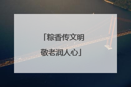 粽香传文明 敬老润人心
