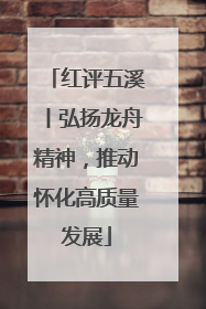 红评五溪丨弘扬龙舟精神，推动怀化高质量发展