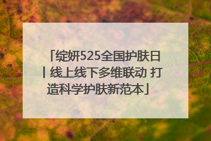 绽妍525全国护肤日丨线上线下多维联动 打造科学护肤新范本