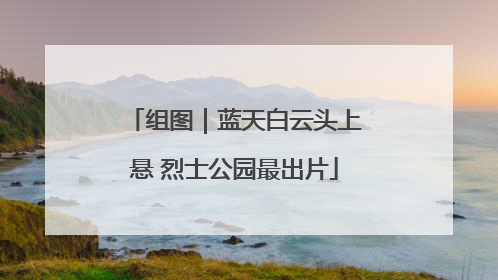 组图｜蓝天白云头上悬 烈士公园最出片
