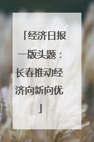 经济日报一版头题：长春推动经济向新向优