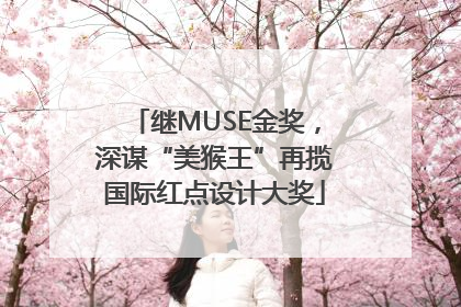 继MUSE金奖，深谋“美猴王”再揽国际红点设计大奖