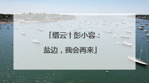 缙云丨彭小容：盐边，我会再来