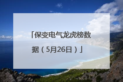 保变电气龙虎榜数据（5月26日）