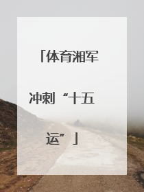 体育湘军冲刺“十五运”